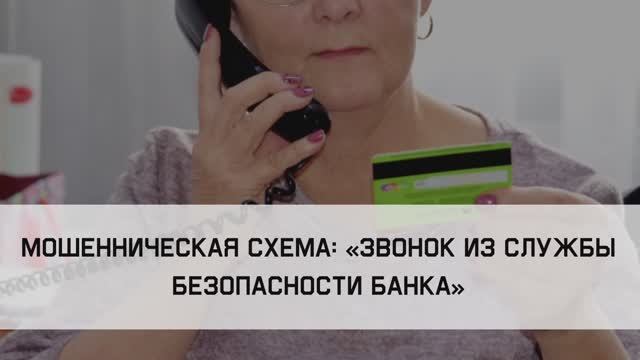 Мошенническая схема «Звонок из службы безопасности банка» смотреть онлайн