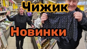 ЧИЖИК🐥НОВИНКИ💯УДИВЛЕНИЮ НЕ БЫЛО ПРЕДЕЛА😱ЗАБРАКОВАЛИ КУЧУ ТОВАРА🤬ПЕРЕЛАПАЛИ ВСЕ ТРУСЫ👍