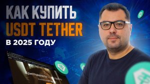 USDT 2025 три рабочих способа покупки криптовалюты в России