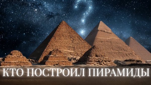 Кто построил пирамиды? Тайны Египта