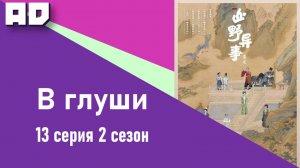 13 серия | В глуши 2 | Strange Things in the Mountains 2 [Amazing Dubbing]
