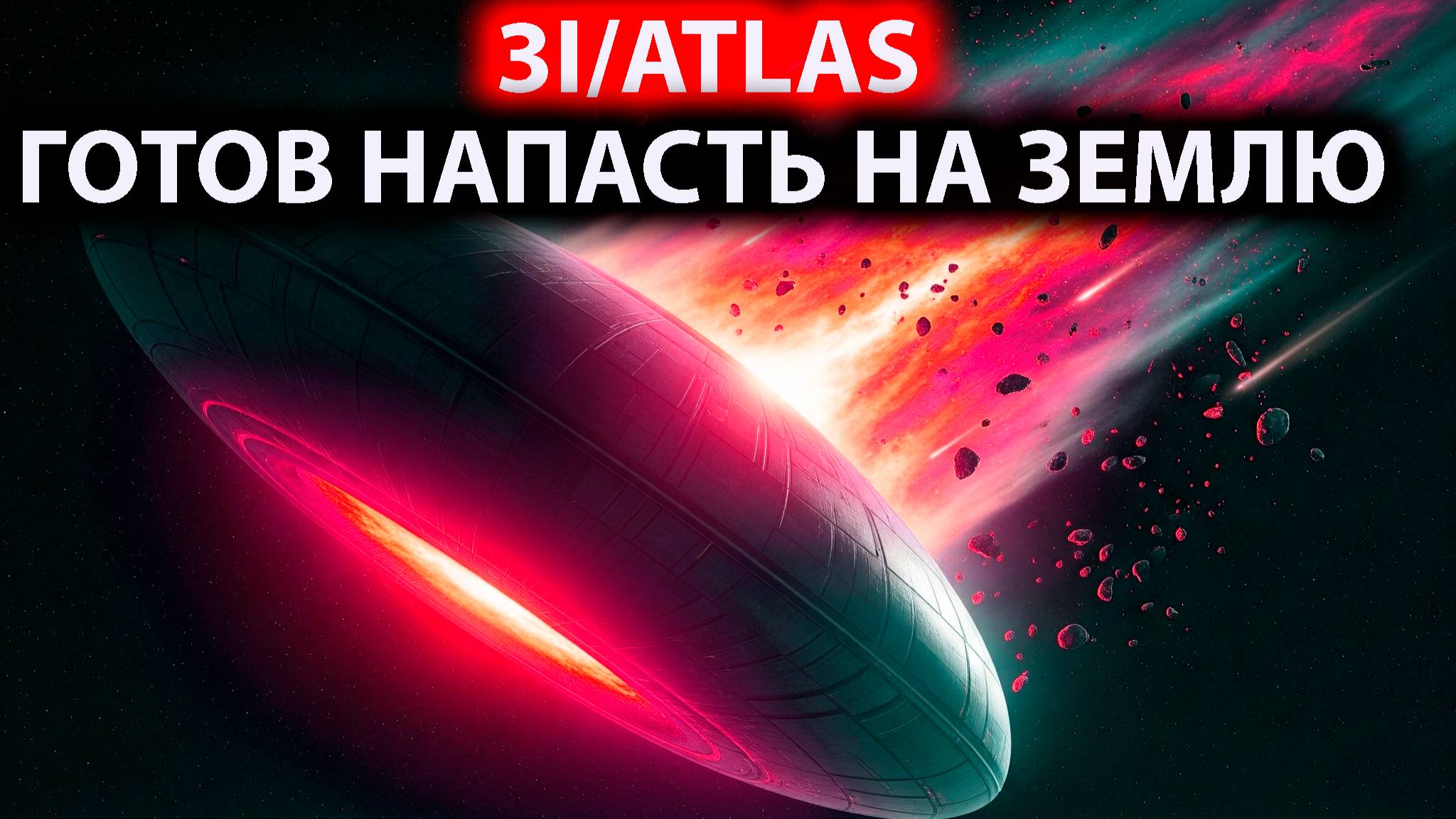 ученые в ужасе то что 3IATLAS ГОТОВИТСЯ НАКПАСТЬ НА ПЛАНЕТУ ЗЕМЛЯ И ЭТО ПОЛНОЦЕНЫЙ НЛО смотреть онлайн