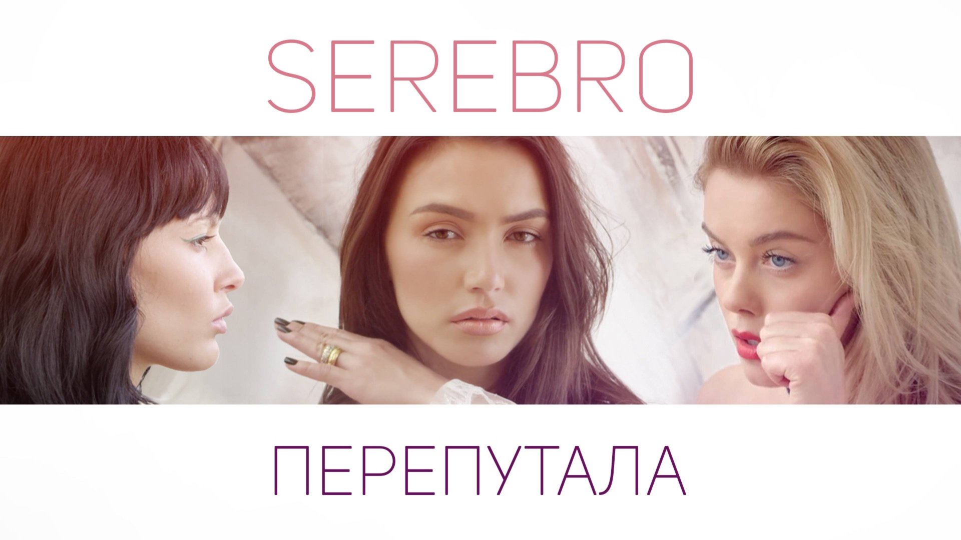 SEREBRO – ПЕРЕПУТАЛА смотреть онлайн