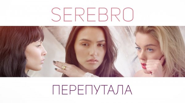 SEREBRO – ПЕРЕПУТАЛА