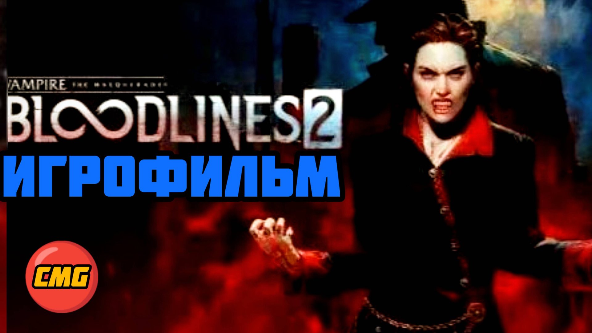 Vampire: The Masquerade - Bloodlines 2# Полное прохождение, игрофильм, русские субтитры смотреть онлайн