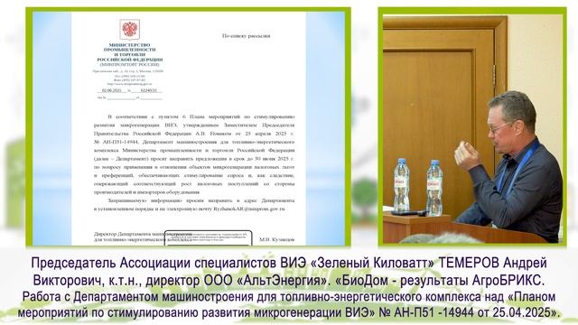 VII Ежегодный Фестиваль специалистов ВИЭ Зеленый Киловатт. 18.09.2025. МГСУ. Темеров А.В.