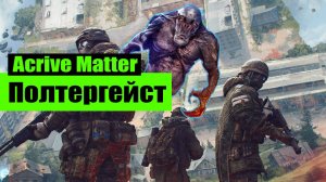 Active Matter как убить Полтергейста