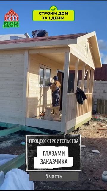 Процесс строительства дачного домика глазами заказчика. 5 серия. смотреть онлайн