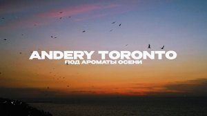 Andery Toronto - Под ароматы осени (Lyric Video)