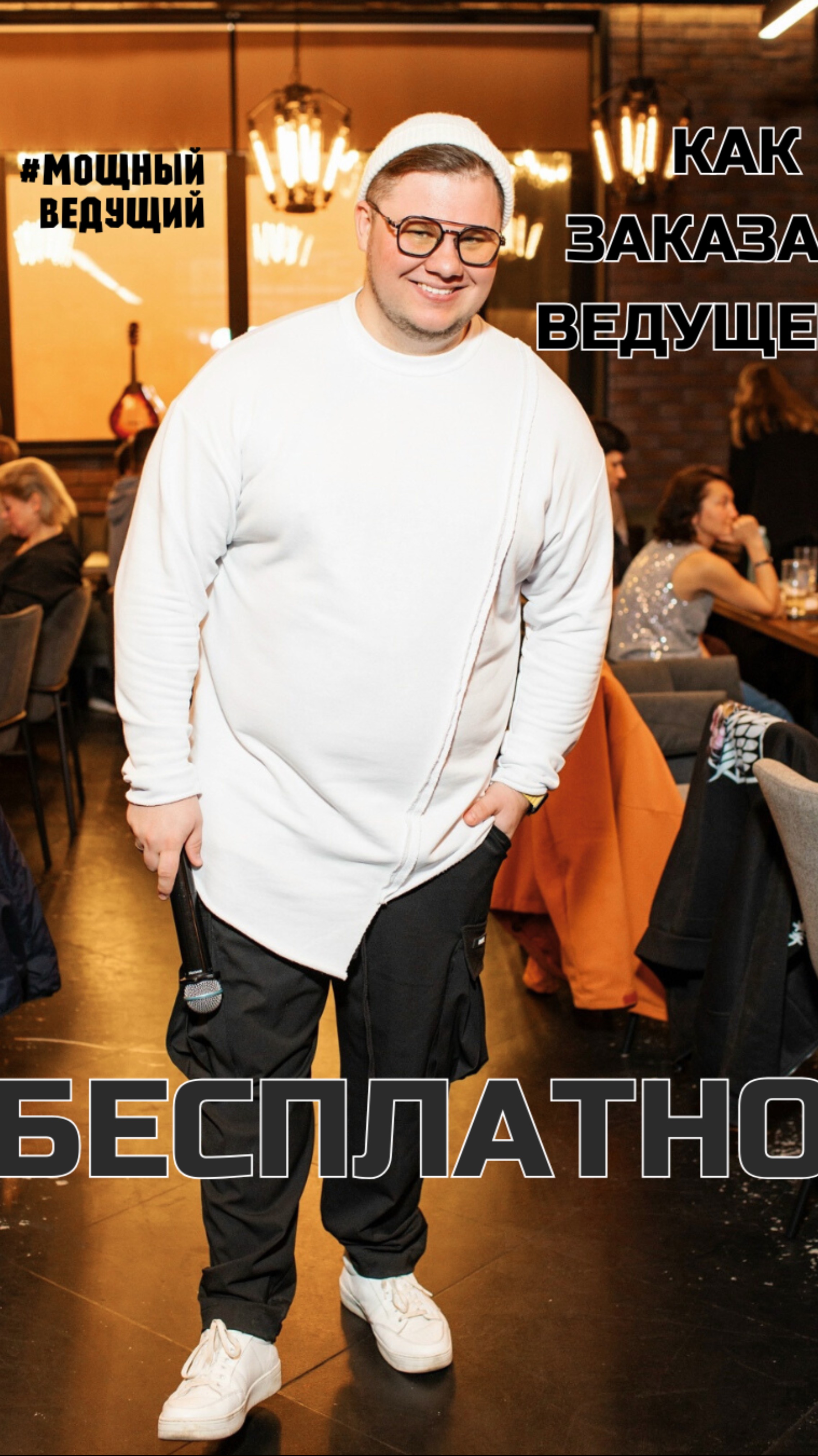Как заказать АБСОЛЮТНО БЕСПЛАТНО ведущего на свое мероприятие? Смотри быстрее😅 #мощныйведущий