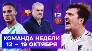 МЮ оживает, дубль Антони, Постекоглу – шарлатан? | Команда недели #236