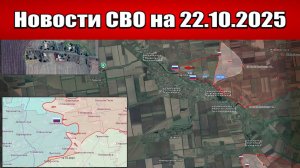 Последние новости с фронта СВО и карта боевых действий на Украине сегодня 22 октября 2025 года