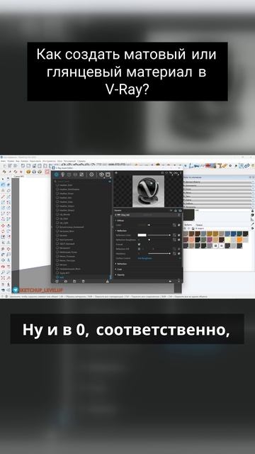 Как создать матовый или глянцевый материал в V-Ray_ смотреть онлайн