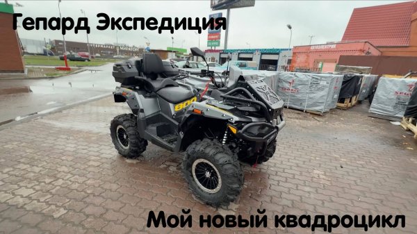 Stels Guepard 2.0 комплектация Экспедиция. Мой новый квадроцикл. Рассказываем о новинке 🔥