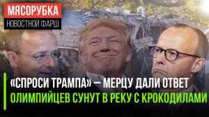 Берлин опозорили вопросом о Трампе ||  Крокодилы и спортсмены в одной реке ||Трамп сломал Белый дом