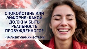 Спокойствие или эйфория: какой должна быть реальность пробужденного?