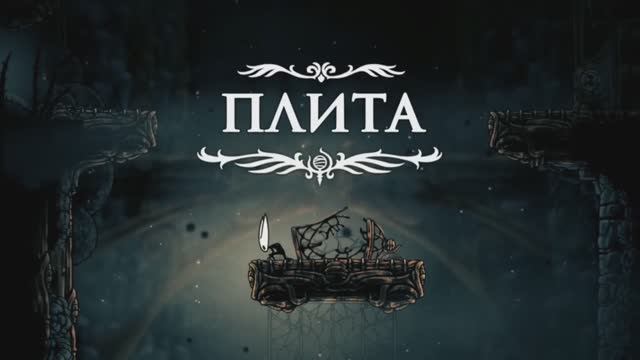 Hollow Knight Silksong Как попасть в тюрьму смотреть онлайн