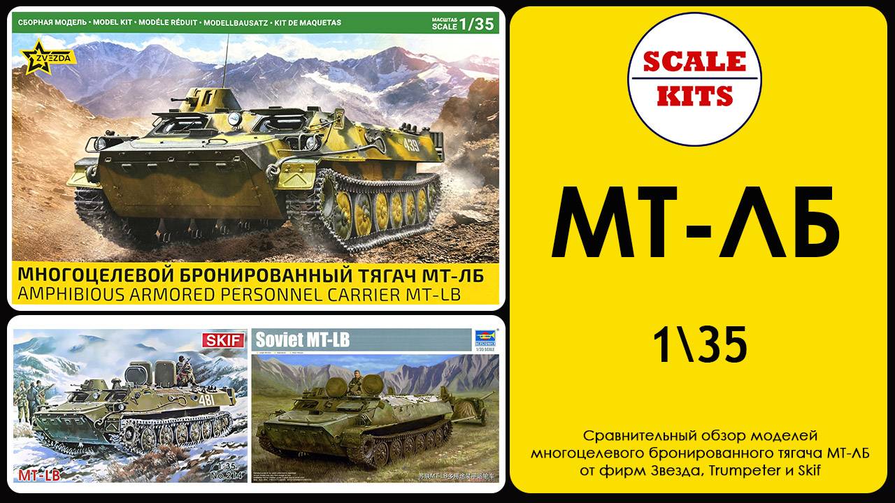 МТ-ЛБ от Звезды против Trumpeter и SKIF. 1/35