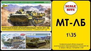 МТ-ЛБ от Звезды против Trumpeter и SKIF. 1/35