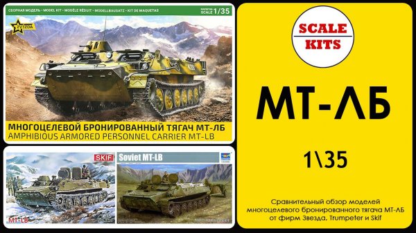 МТ-ЛБ от Звезды против Trumpeter и SKIF. 1/35
