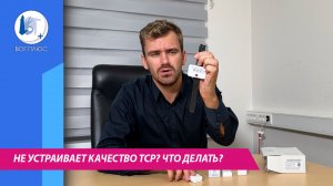 Не устраивает качество ТСР? Что делать?