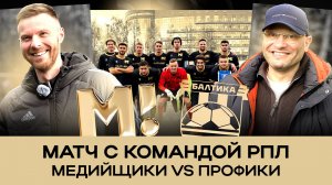 МЕДИА VS РПЛ | ТАЛАЛАЕВ: "ХОРОШИЙ СЫГРАННЫЙ СОСТАВ" | ПИШЕМ ИСТОРИЮ | «БАЛТИКА» х «МАТЧ ТВ»