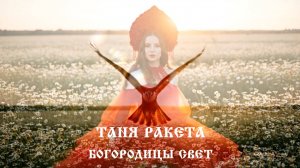 Таня Ракета– Богородицы Свет (Премьера клипа 2025). Официальный клип.