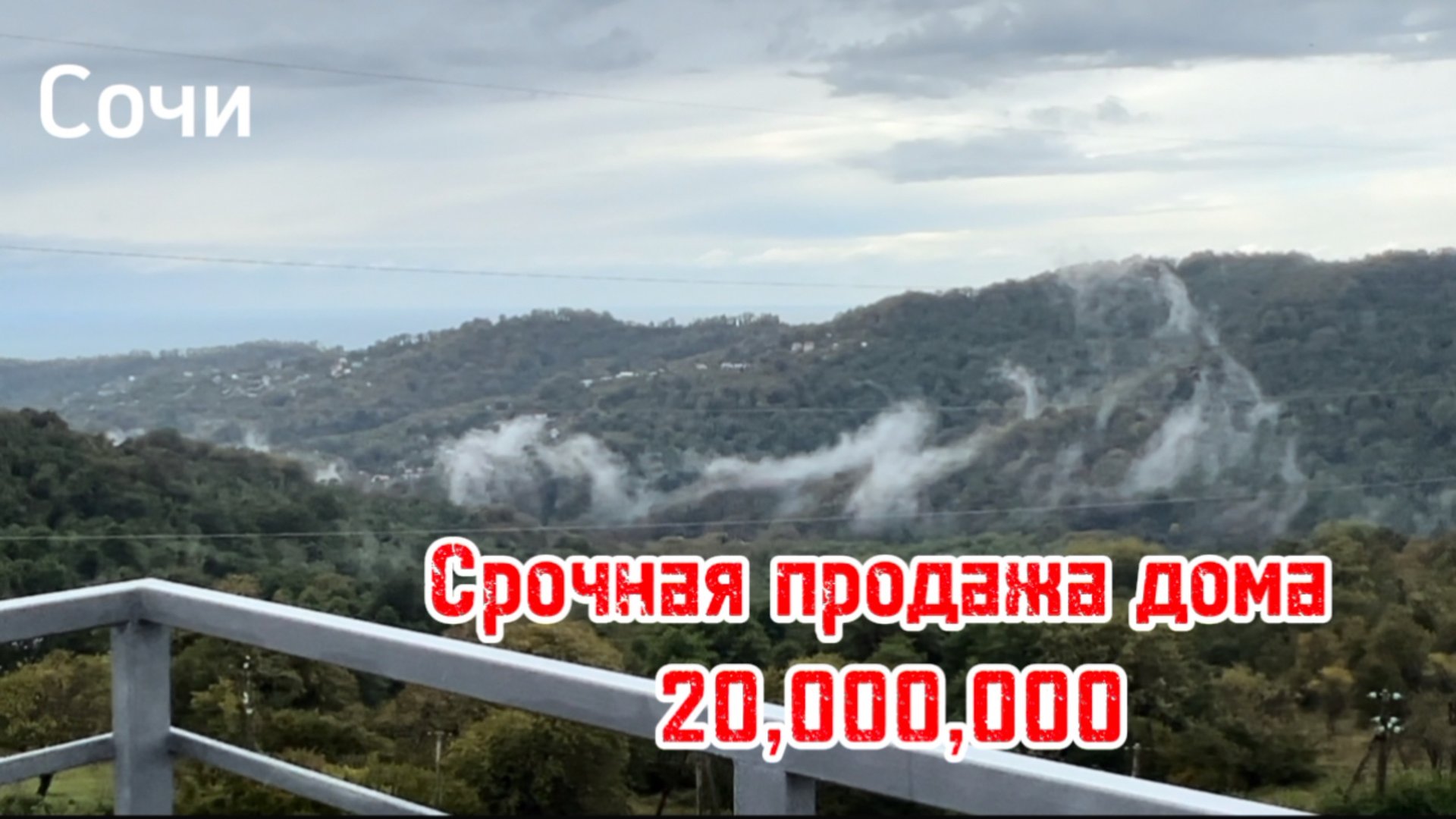 Срочная продажа дома в Сочи. Виды на море и горы. Цена 20 млн !!!