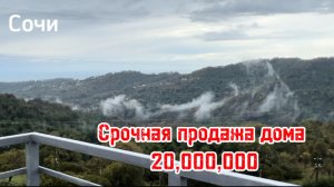 Срочная продажа дома в Сочи. Виды на море и горы. Цена 20 млн !!!