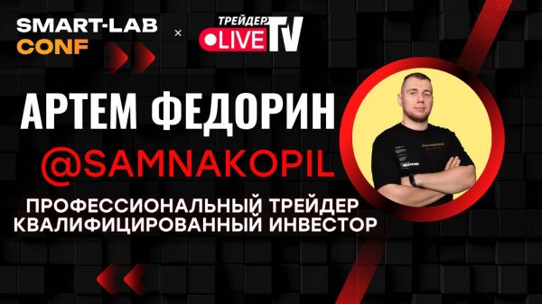 Артем Федорин На Smart-Lab Conf 2025. Инфляция. Ключевая Ставка