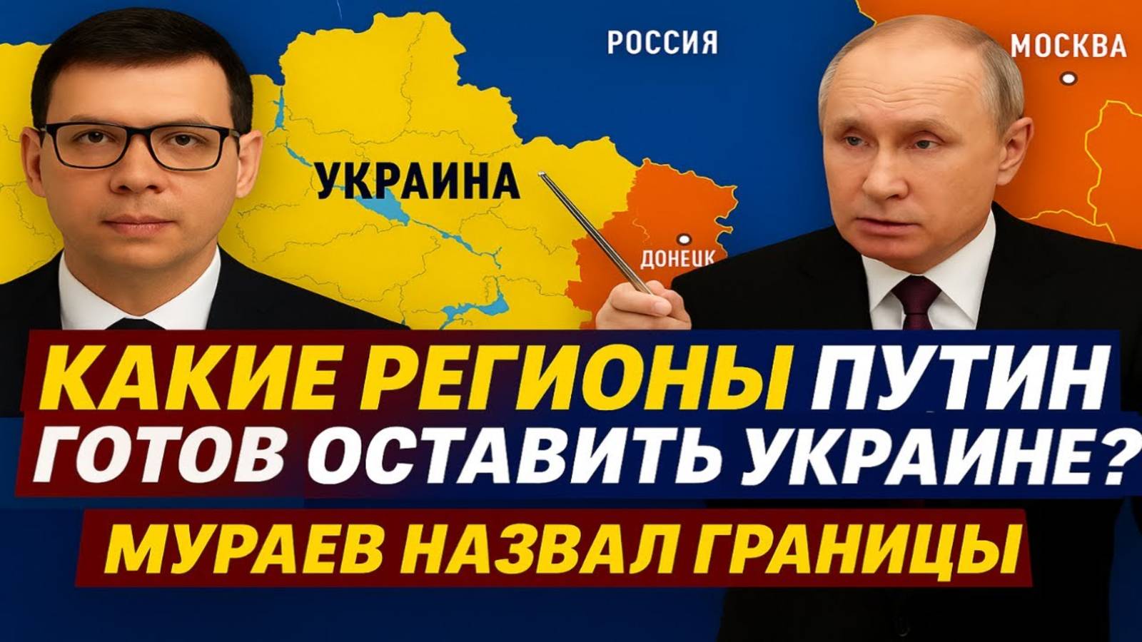 Какие РЕГИОНЫ Путин готов оставить Украине? Мураев назвал границы #Мураев смотреть онлайн