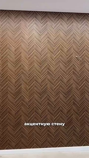 Как вам такая акцентная стена? смотреть онлайн