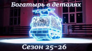 Презентация Богатыря 25-26  модельного года