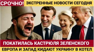 СЕНСАЦИЯ!! ПОКАТИЛАСЬ ГОЛОВА ЗЕЛЕНСКОГО ПО БАНКОВОЙ! ЗАЯВЛЕНИЕ ИЗ КИЕВА ШОКИРУЕТ