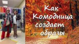 Будни Комодницы. Как мы работаем над образом