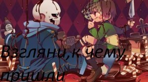 🦴ВЗГЛЯНИ, К ЧЕМУ ПРИШЛИ❤ COVER feat #undertale ✨