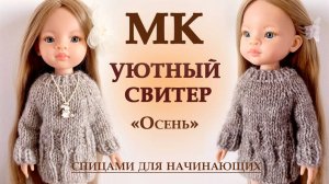 Мастер-класс - Уютный свитер "Осень" для кукол Паола Рейна спицами для начинающих.