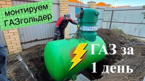 ГАЗ за 1 день. Монтаж газгольдера в Краснодаре.