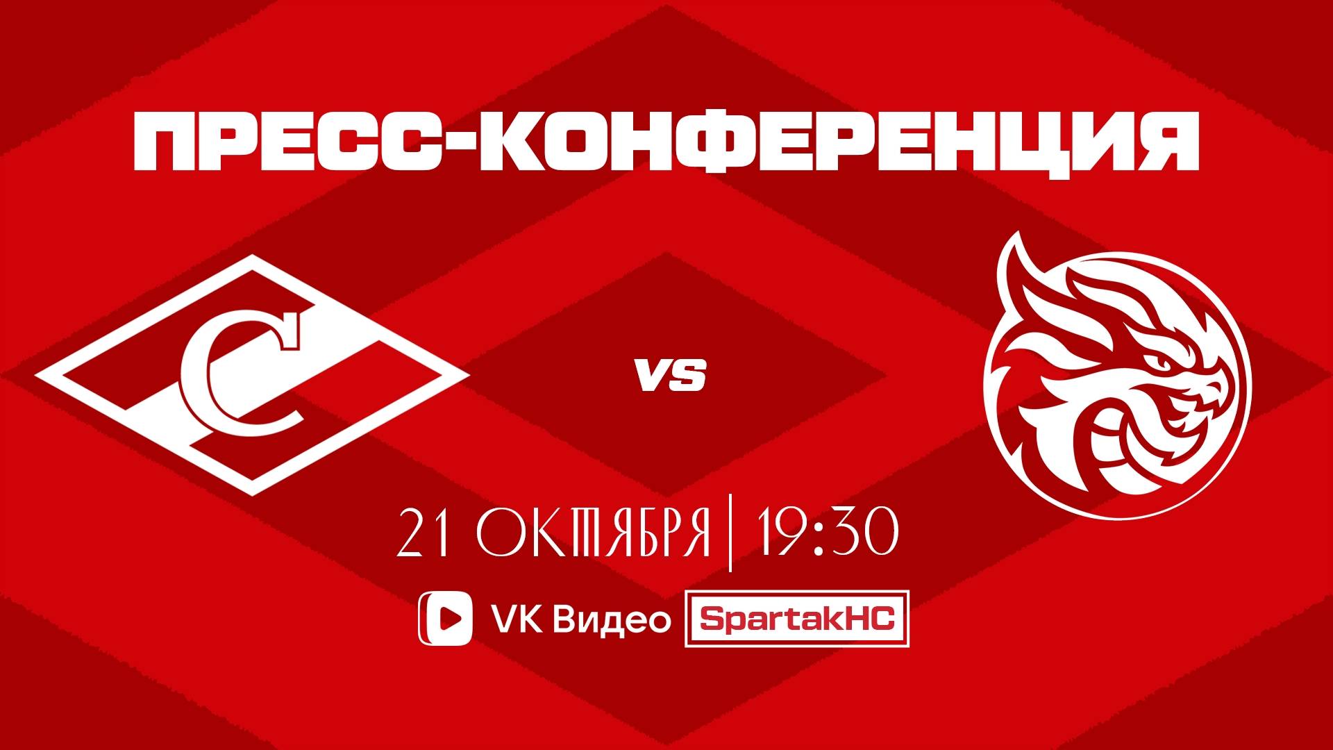 Послематчевая пресс-конференция "Спартак - Шанхай Дрэгонс" смотреть онлайн