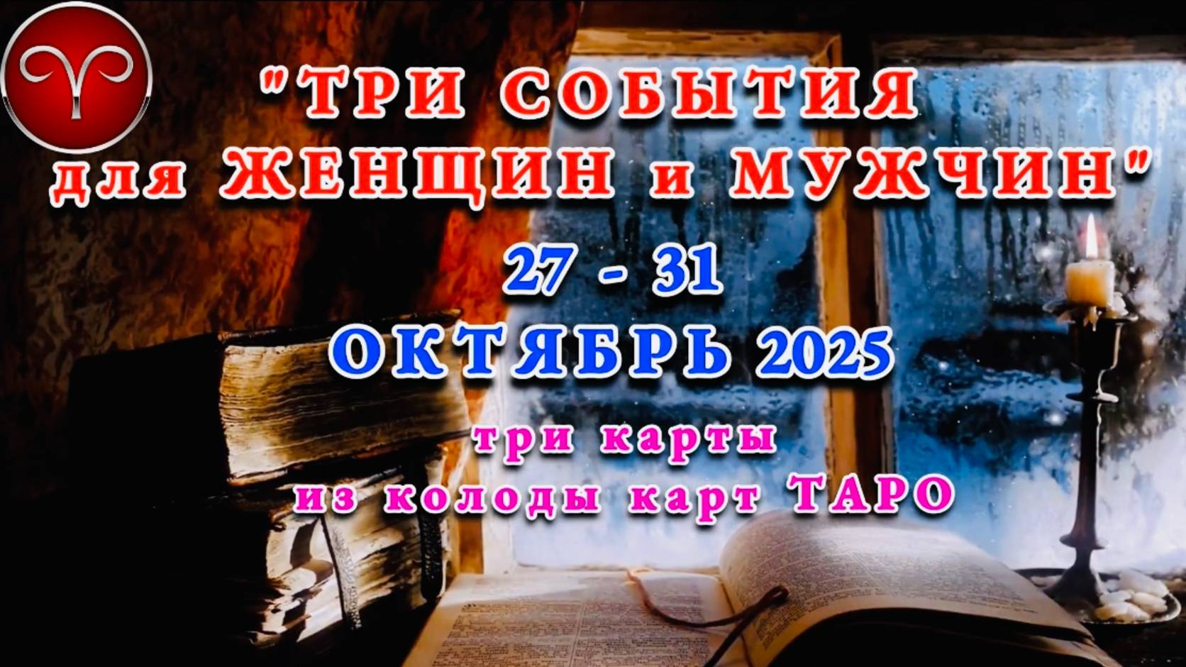 ОВЕН: "ТРИ СОБЫТИЯ для ЖЕНЩИН и МУЖЧИН с 27 по 31 ОКТЯБРЯ 2025 года"!!! смотреть онлайн
