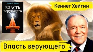 📹 Кеннет Хейгин - Власть верующего (АУДИОКНИГА)
Краткое описание книги «Власть верующего» — Кеннет