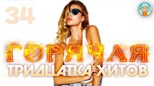 ГОРЯЧАЯ ТРИДЦАТКА ХИТОВ ✬ ТОП 30 ✬ 30 ХИТОВ ✬ 30 ЭМОЦИЙ ✬ НОВЫЕ ДУШЕВНЫЕ ПЕСНИ ✬ 2025 ✬ ЧАСТЬ 34 ✬