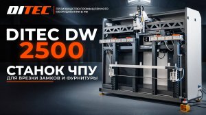 🚪Станок ЧПУ для врезки замков и фурнитуры DITEC DW 2500🚪