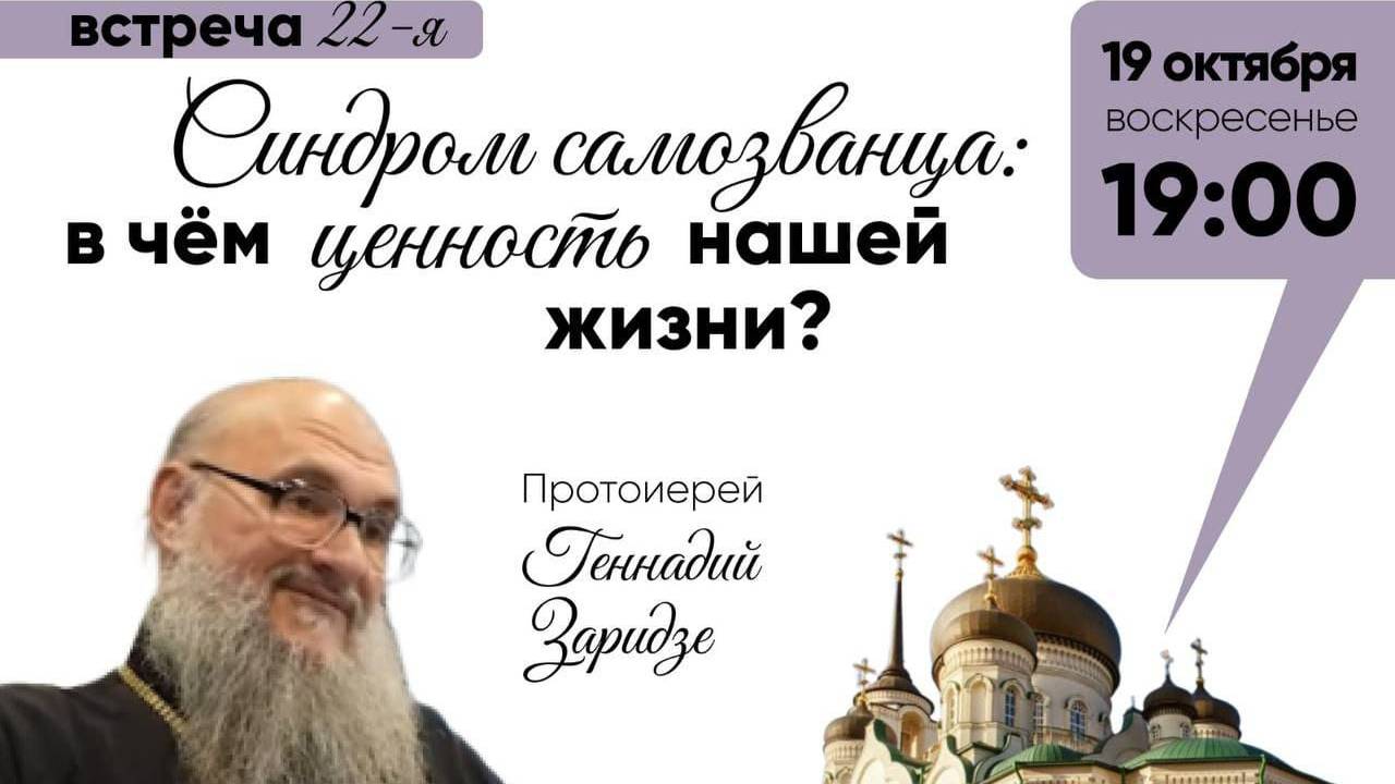 19.10.2025г "Синдром самозванца: в чем ценность нашей жизни?" Беседа прот.Геннадия смотреть онлайн