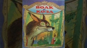 Коза и волк./ малышам/. Татарская сказка, народов России.
