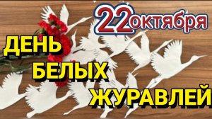 22 ОКТЯБРЯ – ДЕНЬ БЕЛЫХ ЖУРАВЛЕЙ