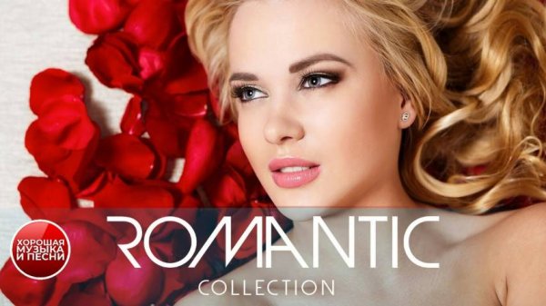 ТРОГАТЕЛЬНЫЕ ЛЮБОВНЫЕ БАЛЛАДЫ ✪ ROMANTIC COLLECTION ✪ LOVE BALLADS ✪ 16