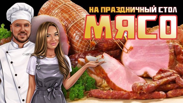 Мясные блюда для праздничного стола!