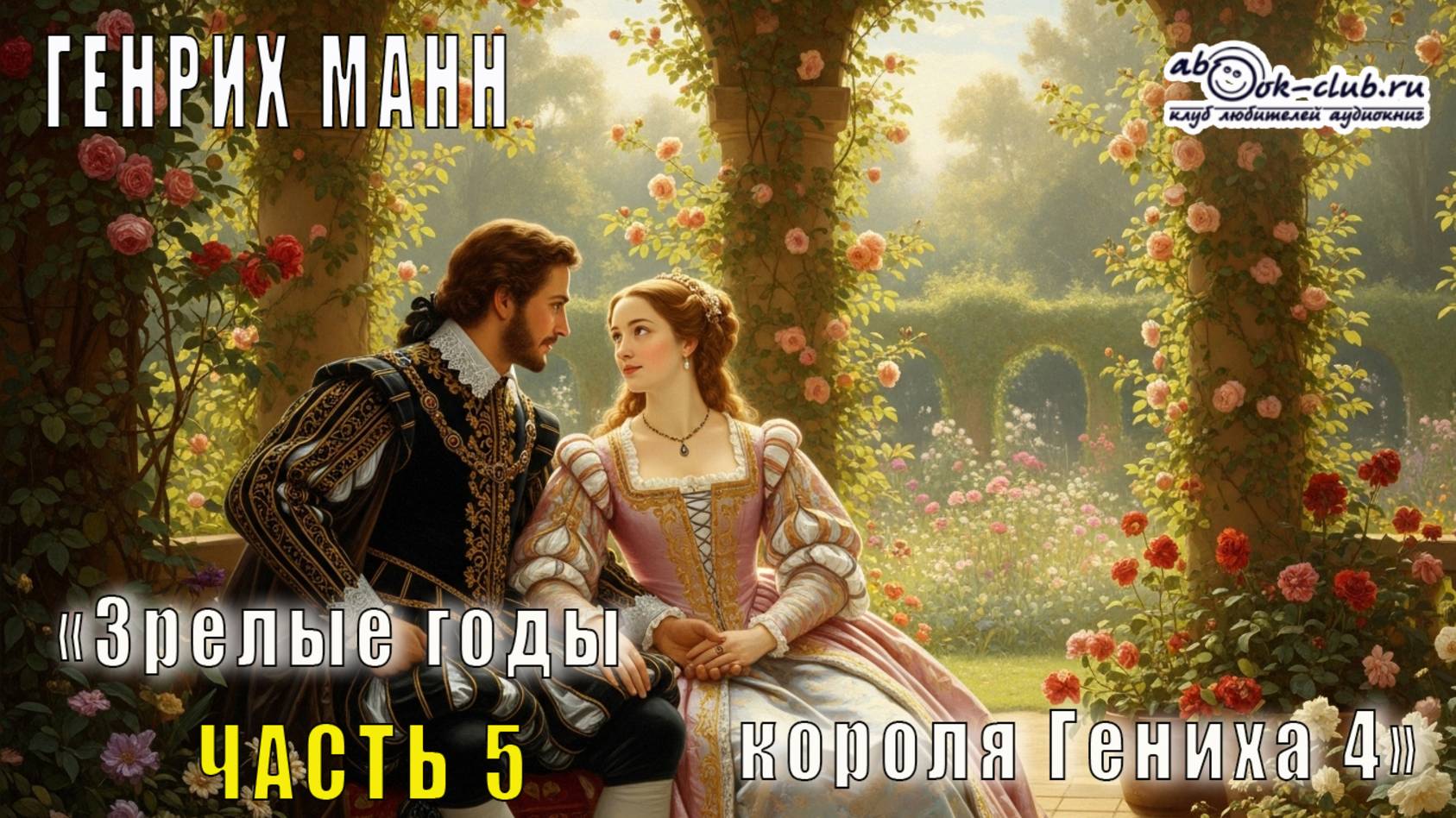 Генрих Манн "Зрелые годы короля Генриха IV" (часть 5) смотреть онлайн