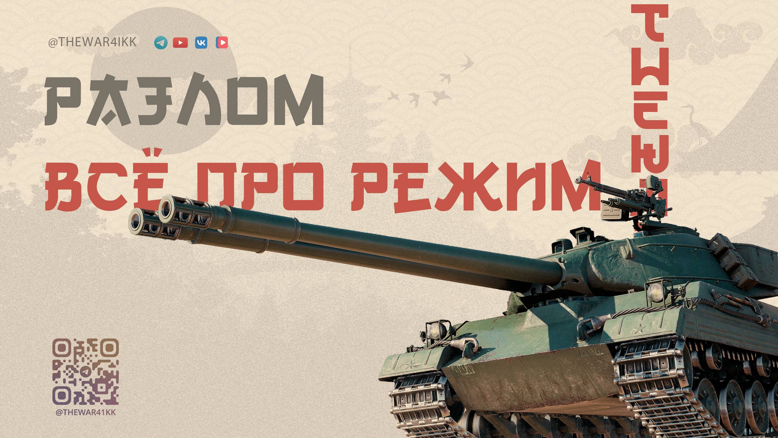 РАЗЛОМ PVE РЕЖИМ ПРОТИВ РАТТЕ 🔴 ГЛАВНАЯ НАГРАДА ПРЕМ ТАНК 8 ЛВЛ 🔴 МИР ТАНКОВ смотреть онлайн